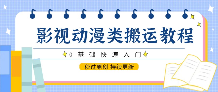 影视动漫类搬运教程，0基础快速入门，秒过原创 持续更新-shxbox省心宝盒