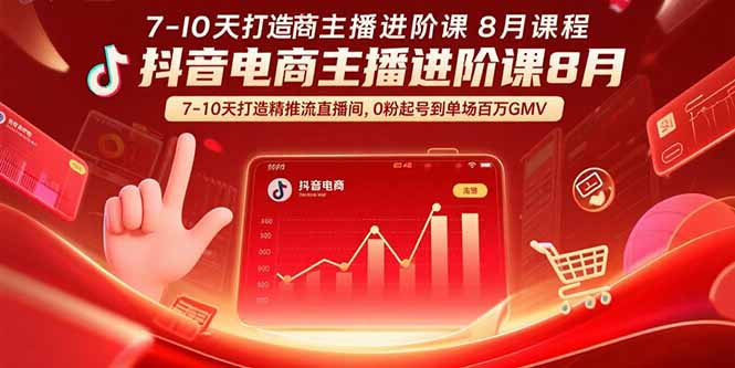 抖音电商主播进阶课8月  7-10天打造精准推流直播间，0粉起号到单场百万GMV-shxbox省心宝盒