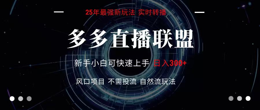 多多直播联盟 全新玩法 单机单日变现300+不要求电脑配置 玩法简单暴力-shxbox省心宝盒
