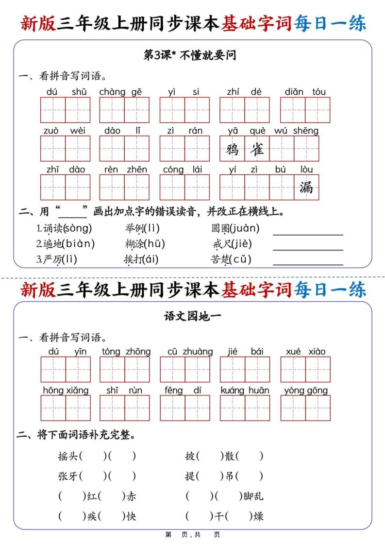 25新三上语文同步课本基础字词每日一练（含答案19页）-shxbox省心宝盒