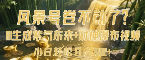风景号卷不动了？AI一键生成紫气东来+财神瀑布视频，小白轻松日入数张-shxbox省心宝盒