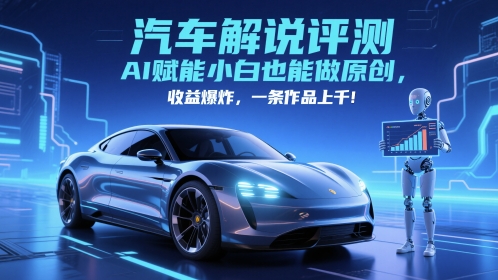 抖音汽车解说评测赛道，AI赋能小白也能做原创，收益爆炸，一条作品上千-shxbox省心宝盒