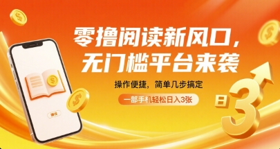 零撸阅读新风口，无门槛平台来袭，操作便捷，简单几步搞定，一部手机轻松日入3张【揭秘】-shxbox省心宝盒