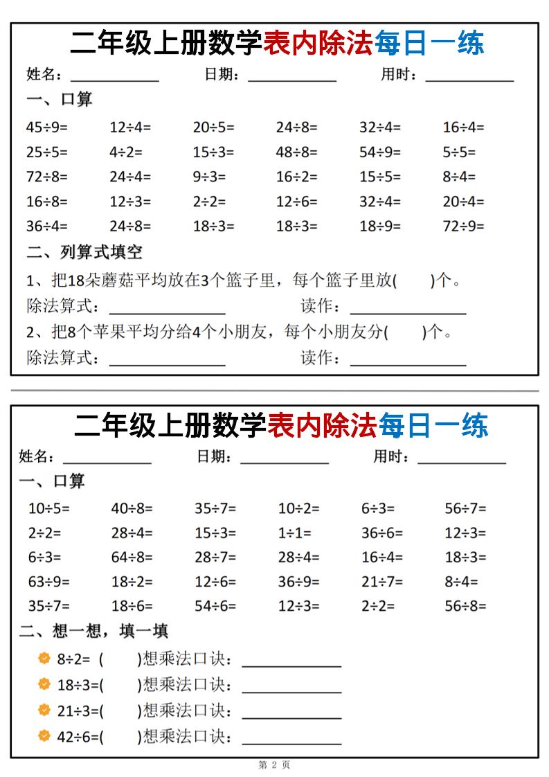 二年级上数学表内除法每日一练小纸条-shxbox省心宝盒