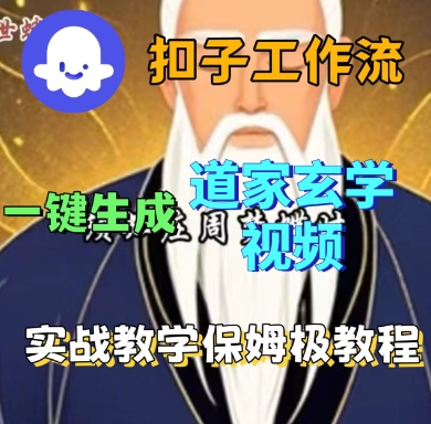 Coze扣子工作流一键生成道家玄学短视频，实战保姆级教程-shxbox省心宝盒