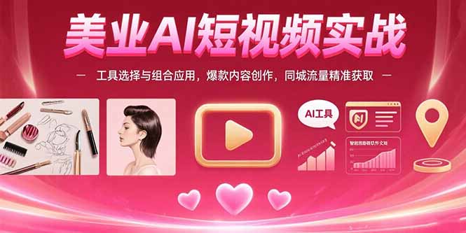 美业AI短视频实战：工具选择与组合应用，爆款内容创作，同城流量精准获取-shxbox省心宝盒