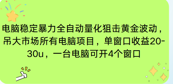 电脑EA策略挂机项目单窗口收益20-30u，单电脑可挂5-10个窗口收益稳健4位数-shxbox省心宝盒