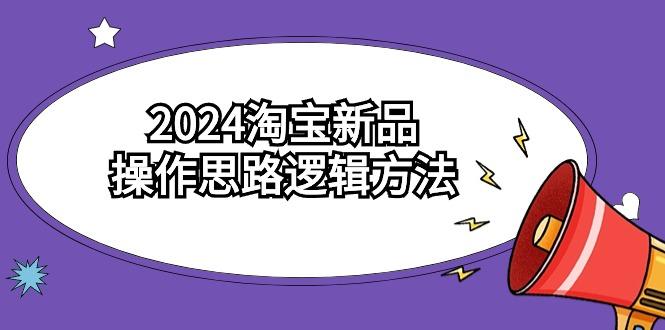 (9254期)2024淘宝新品操作思路逻辑方法(6节视频课)-shxbox省心宝盒