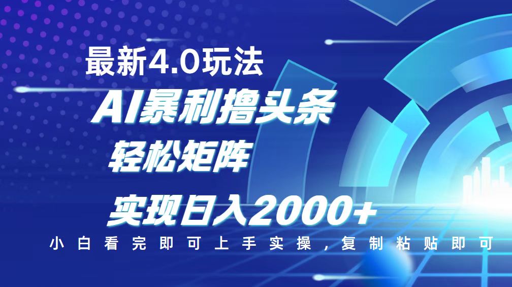 今日头条最新玩法4.0，思路简单，复制粘贴，轻松实现矩阵日入2000+-shxbox省心宝盒