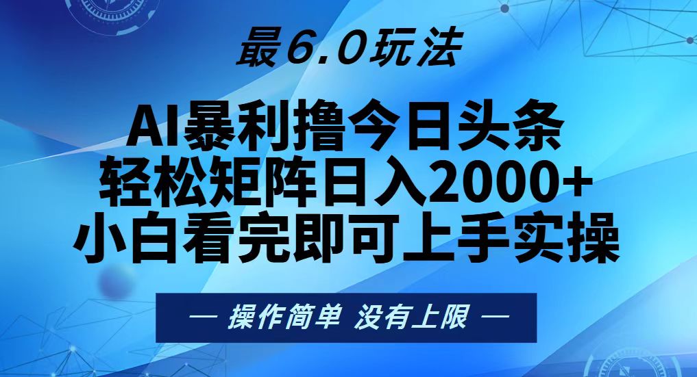 今日头条最新6.0玩法，轻松矩阵日入2000+-shxbox省心宝盒