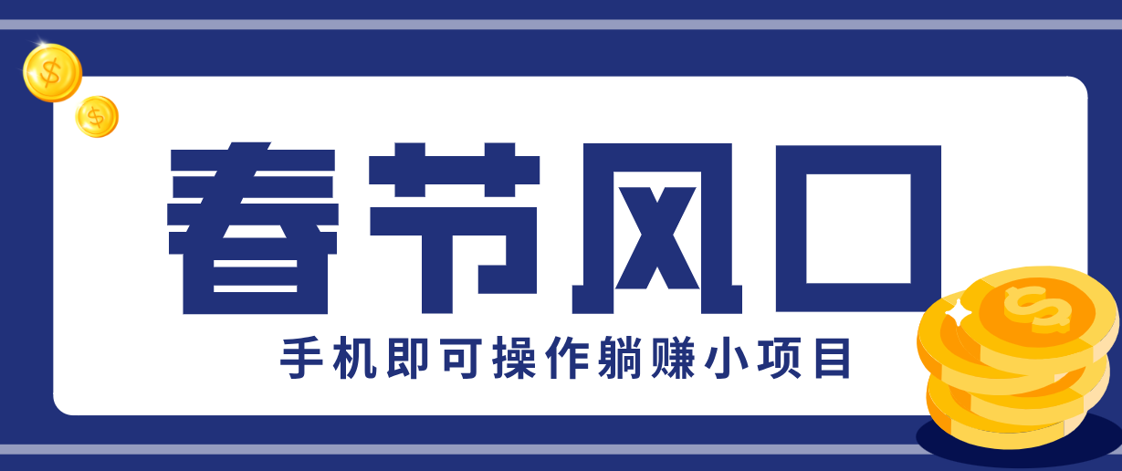 快手极速版春节推广风口，一部手机就能上手，拉新20元/人平台助力躺赚小项目-shxbox省心宝盒