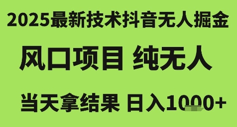 2025最新技术抖音无人掘金，风口项目，纯无人，当天拿结果日入1k+【揭秘】-shxbox省心宝盒