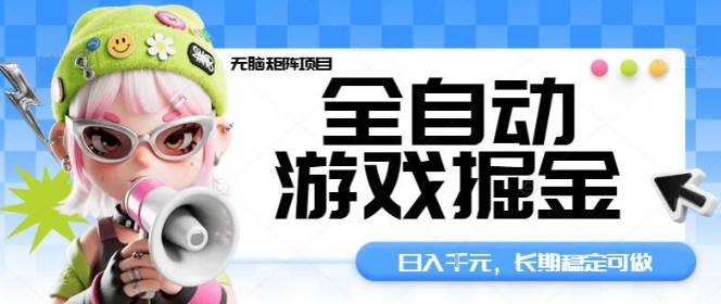 全自动游戏掘金无脑矩阵项目，日入多张，长期稳定可做，真正的睡后收入项目【揭秘】-shxbox省心宝盒