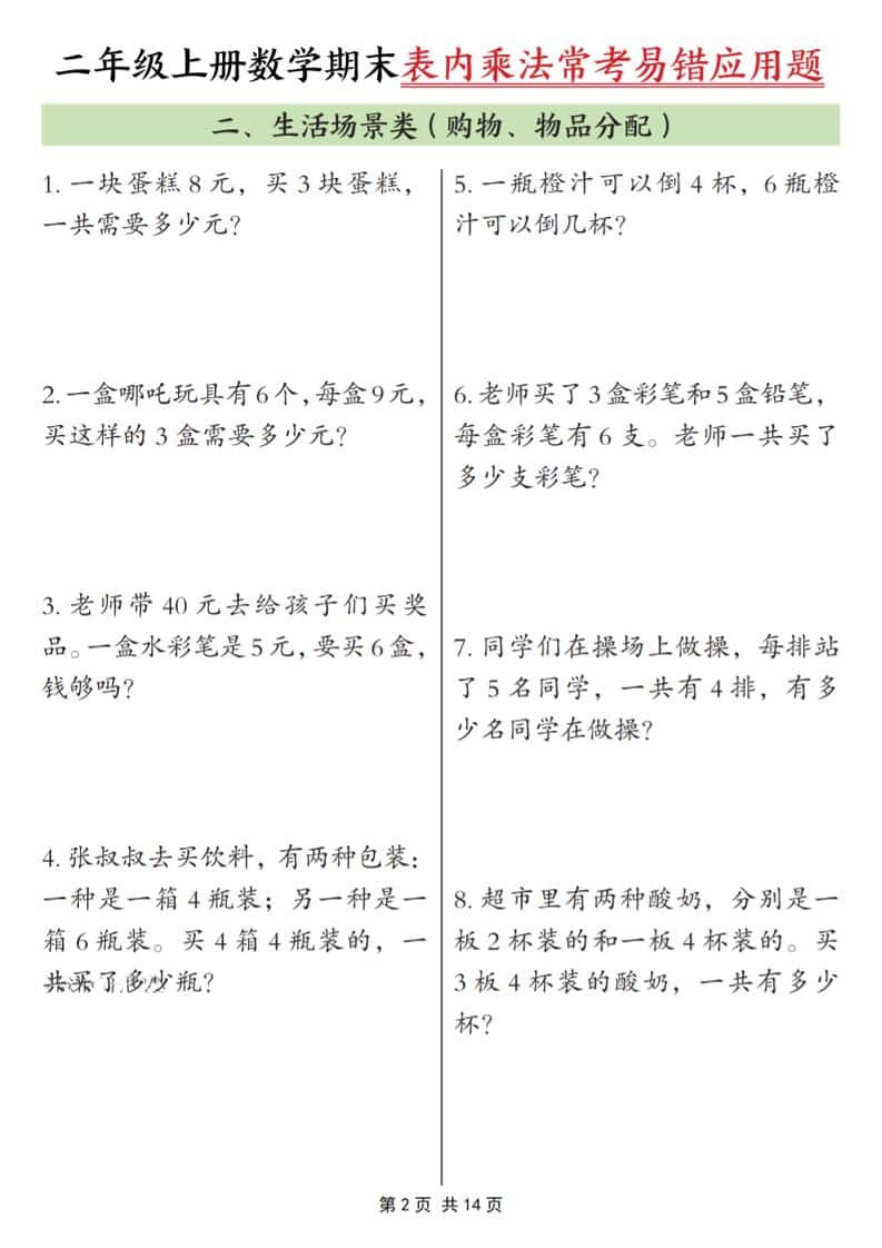 25秋二上数学期末表内乘法常考易错应用题10类（含答案14页）-shxbox省心宝盒