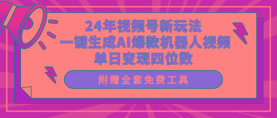 (10024期)24年视频号新玩法 一键生成AI爆款机器人视频，单日轻松变现四位数-shxbox省心宝盒