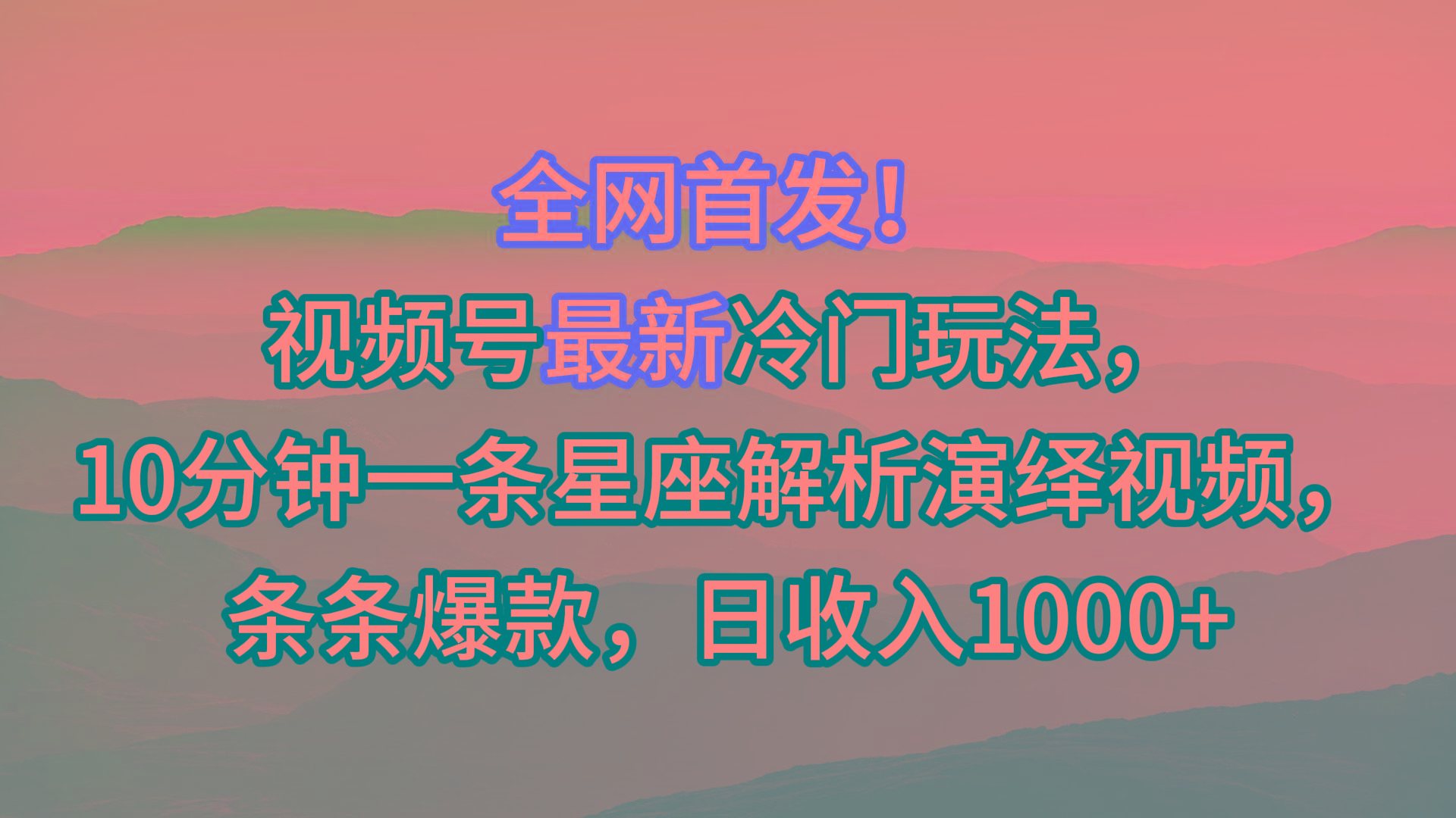 视频号最新冷门玩法，10分钟一条星座解析演绎视频，条条爆款，日收入1000+-shxbox省心宝盒