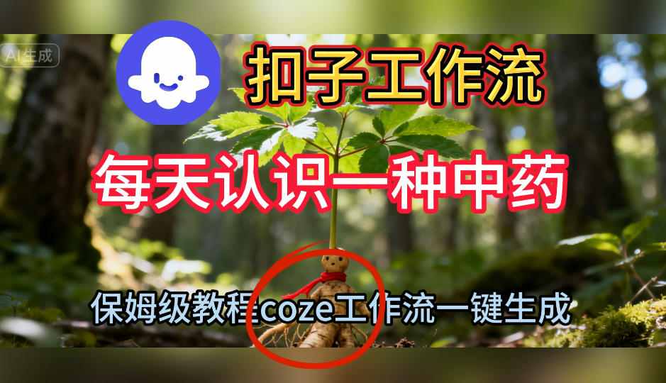Coze扣子工作流一键生成每天认识一种中药短视频，保姆级搭建教学-shxbox省心宝盒