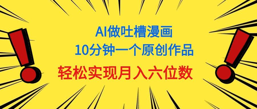 用AI做中式吐槽漫画，10分钟一个原创作品，轻松实现月入6位数-shxbox省心宝盒