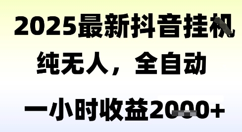 独家抖音无人撸礼物，全自动纯无人，长期稳定 一个小时收益2k+，小白当天拿结果【揭秘】-shxbox省心宝盒