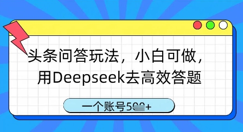 头条问答玩法，小白可做，用Deepseek去高效答题，一个账号几张-shxbox省心宝盒