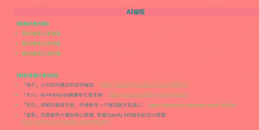 图片[5]-(9351期)AI破局手册+教练分享合集：AI提示词/AI+小红书 /AI+公众号/AI+绘画/AI编程-shxbox省心宝盒