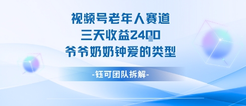 视频号分成计划老人赛道，三天收益2.4k，爷爷奶奶钟爱的视频类型-shxbox省心宝盒