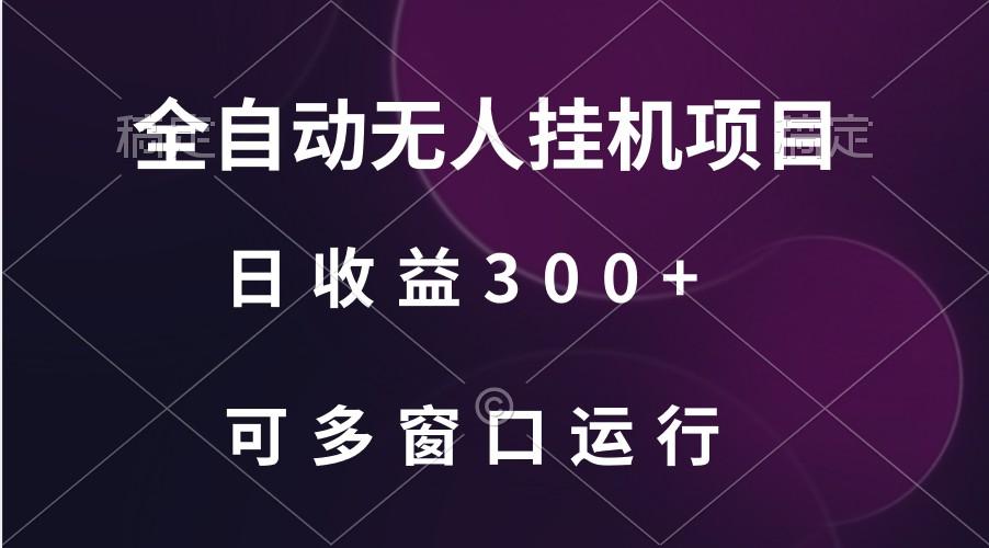 全自动无人挂机项目、日收益300+、可批量多窗口放大-shxbox省心宝盒