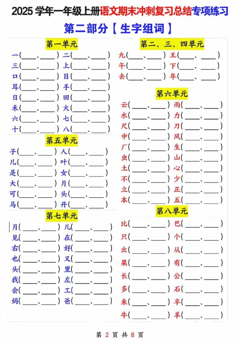 25年一上语文期末冲刺复习总结专项练习六大部分（8页）-shxbox省心宝盒