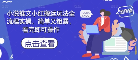 小说推文小红搬运玩法全流程实操，简单又粗暴，看完即可操作-shxbox省心宝盒