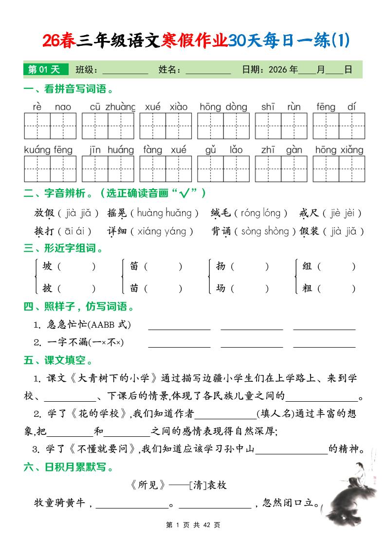 26春三年级下语文寒假作业30天每日一练打卡练习（含答案42页）-shxbox省心宝盒