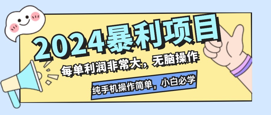 2024暴利项目，每单利润非常大，无脑操作，纯手机操作简单，小白必学项目-shxbox省心宝盒