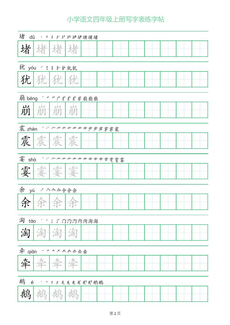 四年级语文上册一字三描红写字表字帖-shxbox省心宝盒