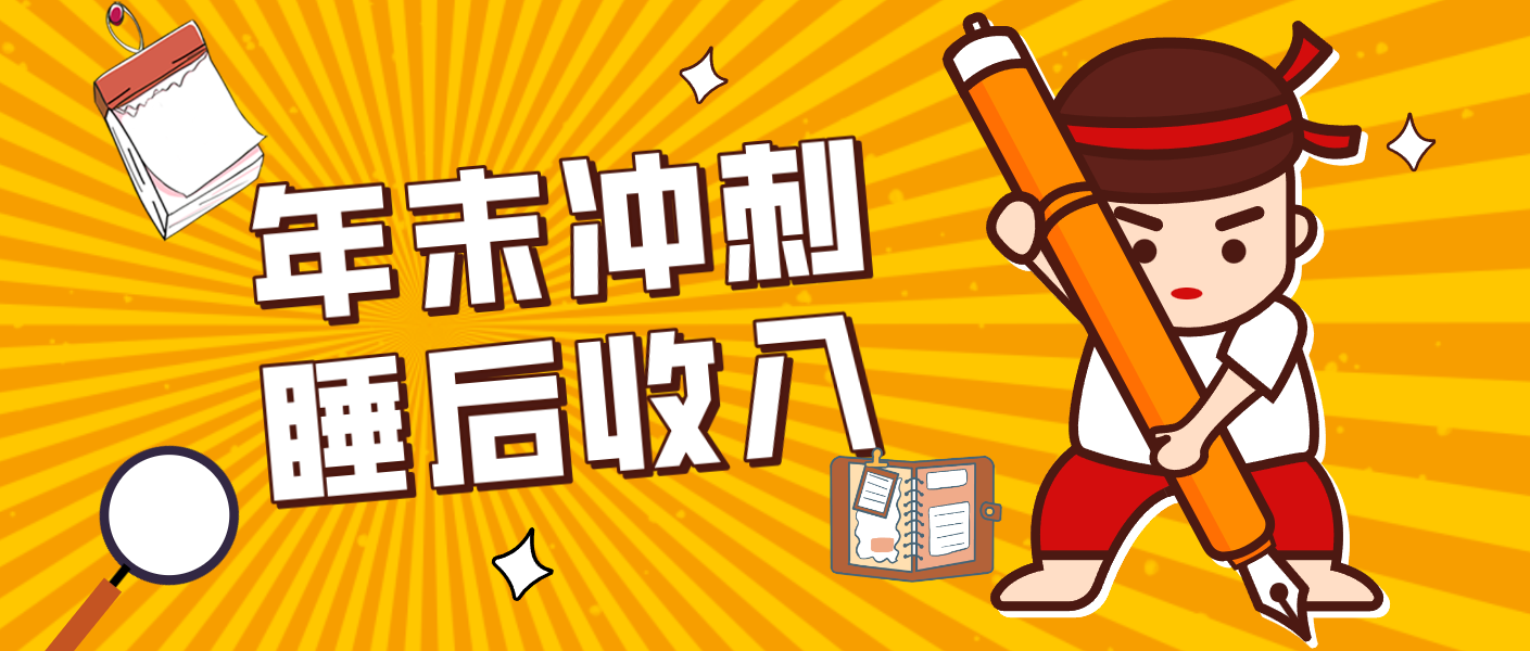 零门槛！普通人年底比做项目，碎片时间轻松赚 “睡后收入”月收益3500+-shxbox省心宝盒