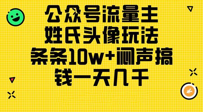公众号流量主，姓氏头像玩法，条条10w+闷声搞钱一天几千，详细教程-shxbox省心宝盒