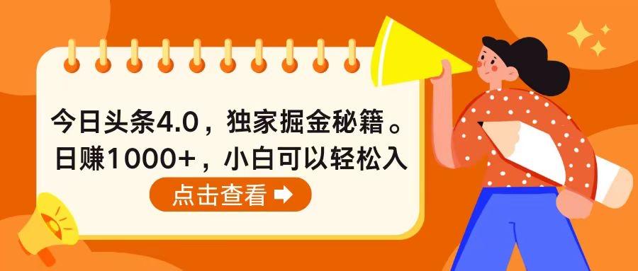 今日头条4.0，掘金秘籍。日赚1000+，小白可以轻松入手-shxbox省心宝盒