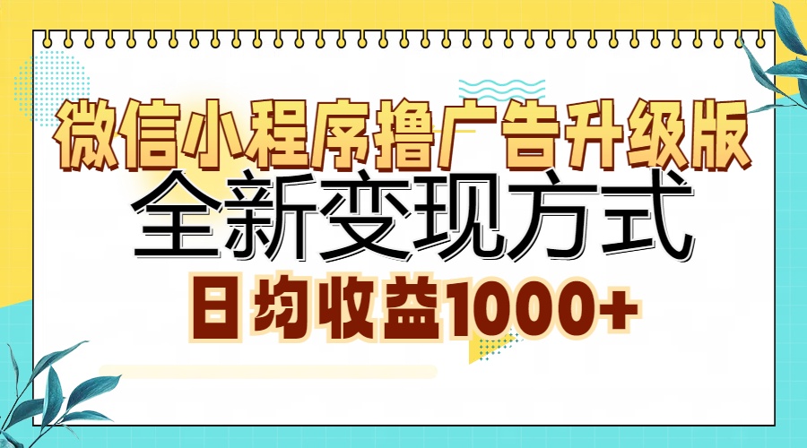 微信小程序撸广告升级版，全新变现方式，日均收益1000+-shxbox省心宝盒