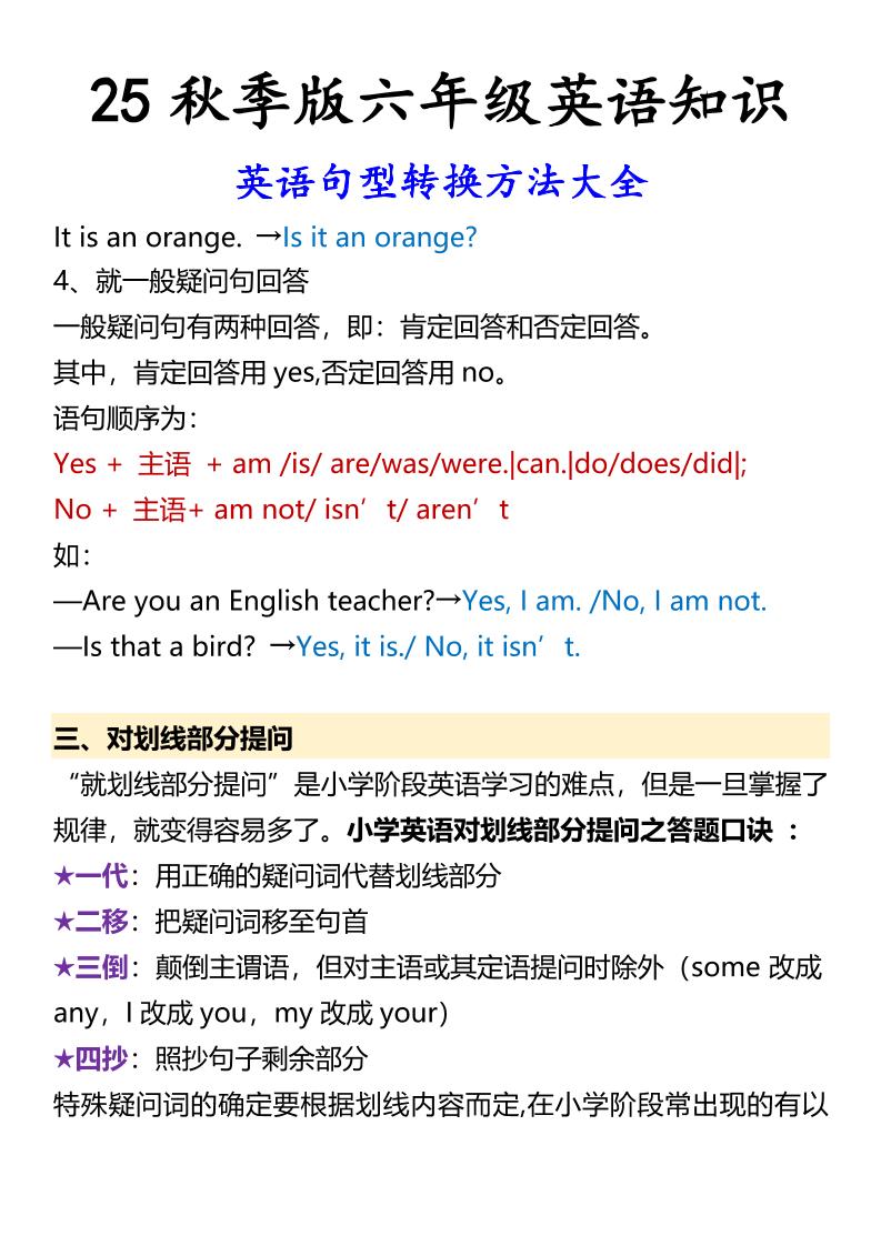 【2025秋新版】六年级上册英语英语句型转换方法大全-shxbox省心宝盒