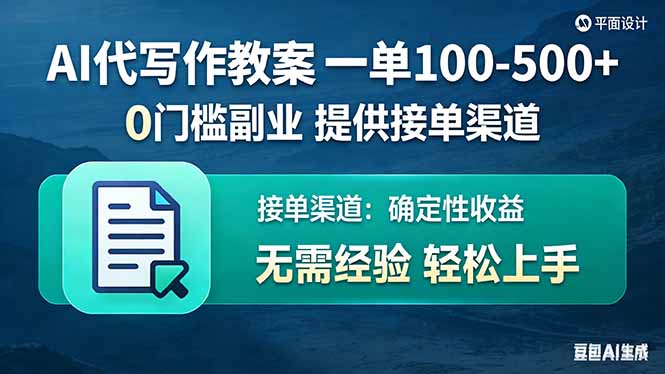 AI代写作教案，一单100-500+，提供接单渠道，0门槛副业！-shxbox省心宝盒