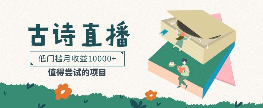 低门槛易操作的项目， 通过古诗朗诵直播赚取佣金，低门槛月收益万元【视频教程】-shxbox省心宝盒
