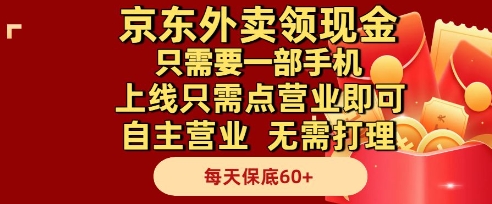 京东外卖领现金，只需要1部手机，上线只需点营业即可自主营业，无需打理，每天保底60+【揭秘】-shxbox省心宝盒