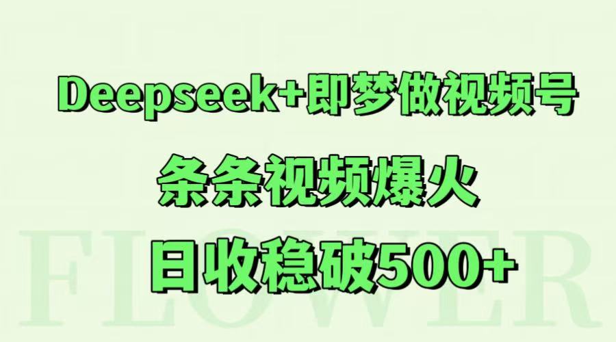Deepseek+即梦做视频号，条条视频爆火，日收稳破500+-shxbox省心宝盒