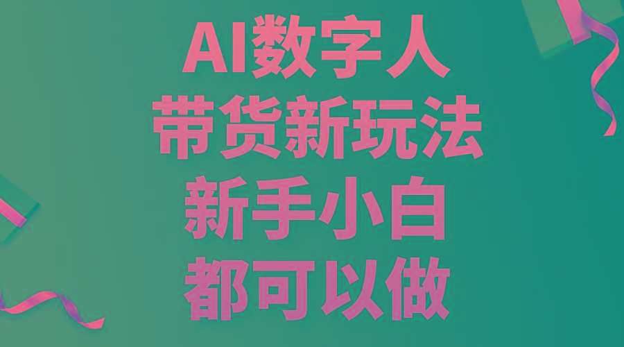 AI数字人带货新玩法，新手小白都可以做-shxbox省心宝盒
