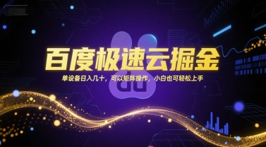 百度极速云掘金，单设备日入几十，可以矩阵操作，小白也可轻松上手-shxbox省心宝盒