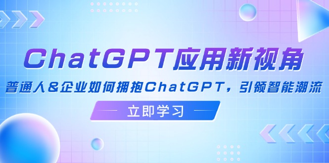 ChatGPT应用新视角：普通人&企业如何拥抱ChatGPT，引领智能潮流-shxbox省心宝盒