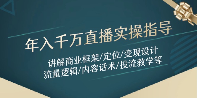 年入千万直播实操指导：讲解商业框架/定位/变现设计/流量逻辑/内容话术/等-shxbox省心宝盒