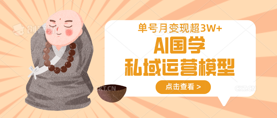 AI国学私域运营模型，无成本、变现快、周期短、持续性强，单号月变现3w+-shxbox省心宝盒