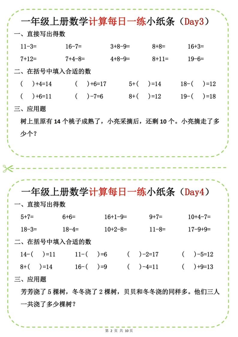 新一上数学计算每日一练小纸条20天（10页）-shxbox省心宝盒