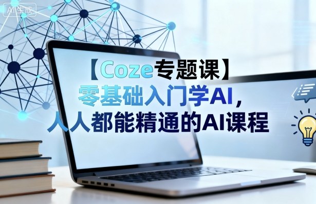【Coze专题课】零基础入门学AI，人人都能精通的AI课程-shxbox省心宝盒