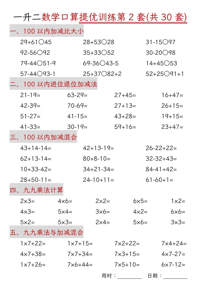 一升二数学口算提优训练30套30页-二上数学-shxbox省心宝盒