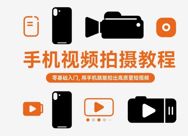 手机视频拍摄教程，零基础入门，用手机就能拍出高质量短视频-shxbox省心宝盒